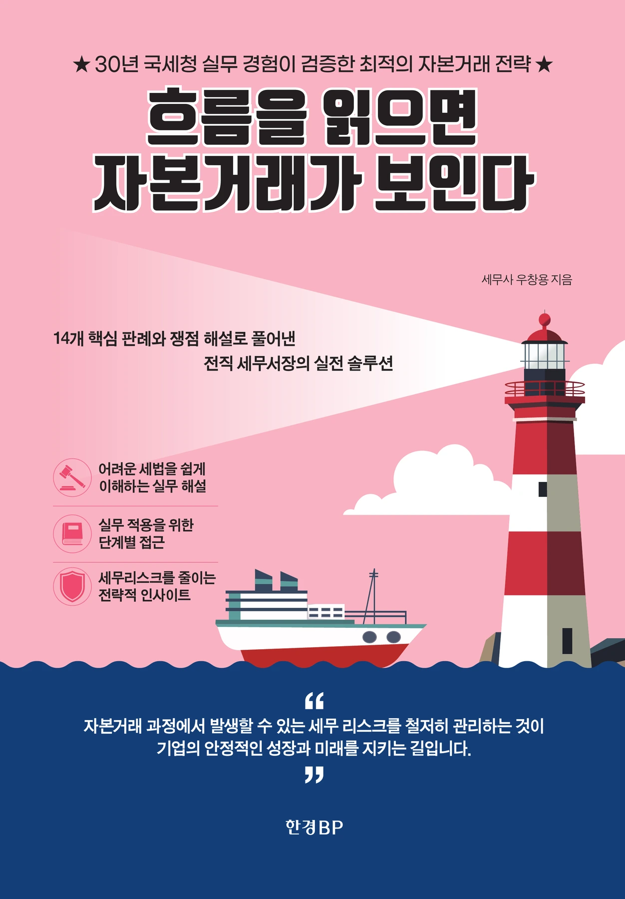 흐름을 읽으면 자본거래가 보인다 공식 표지