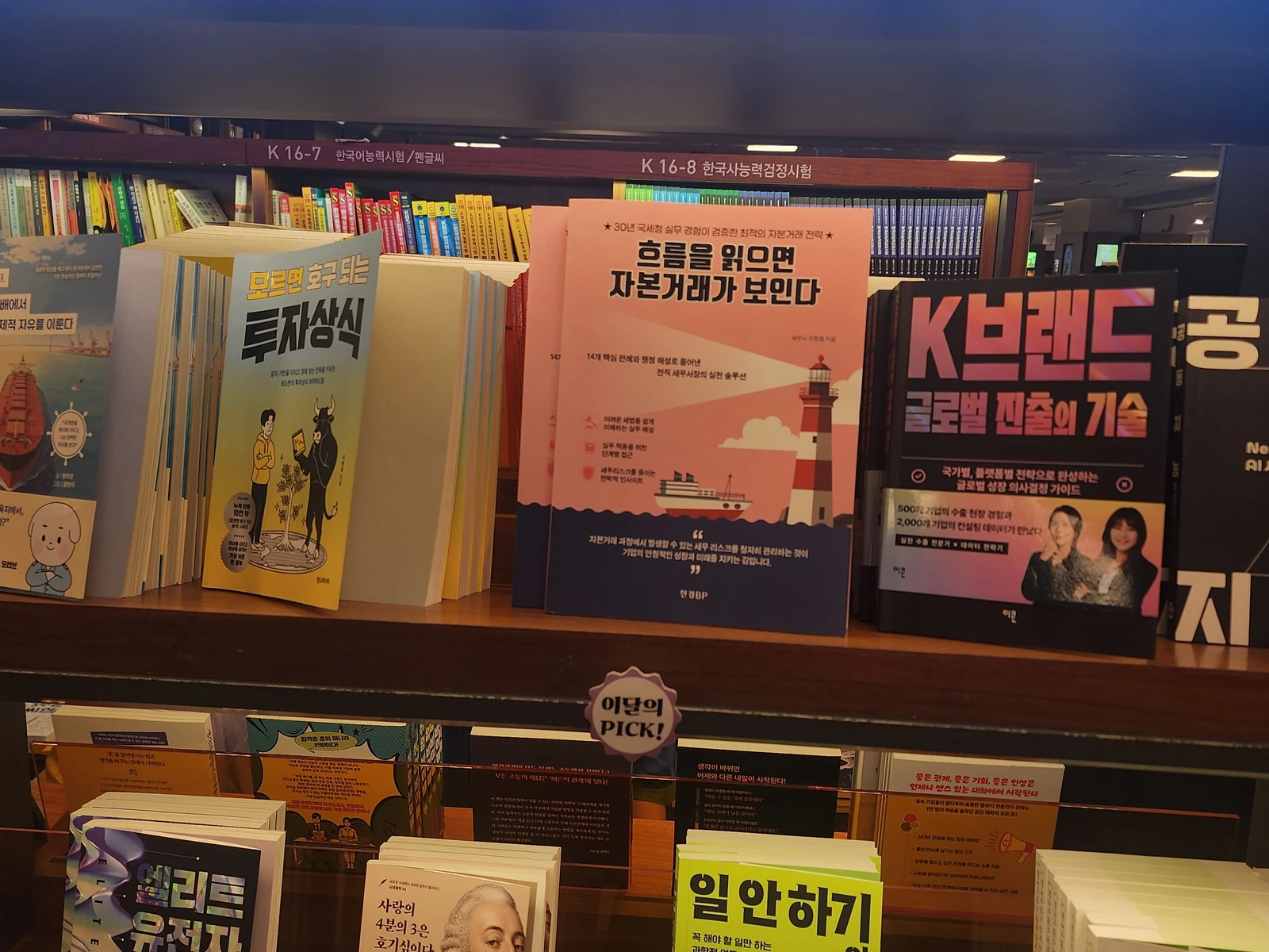 흐름을 읽으면 자본거래가 보인다 서점 진열 모습