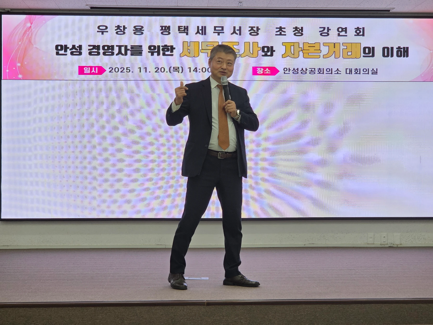안성상공회의소에서 진행한 안성 경영자를 위한 세무조사와 자본거래의 이해 강연 현장