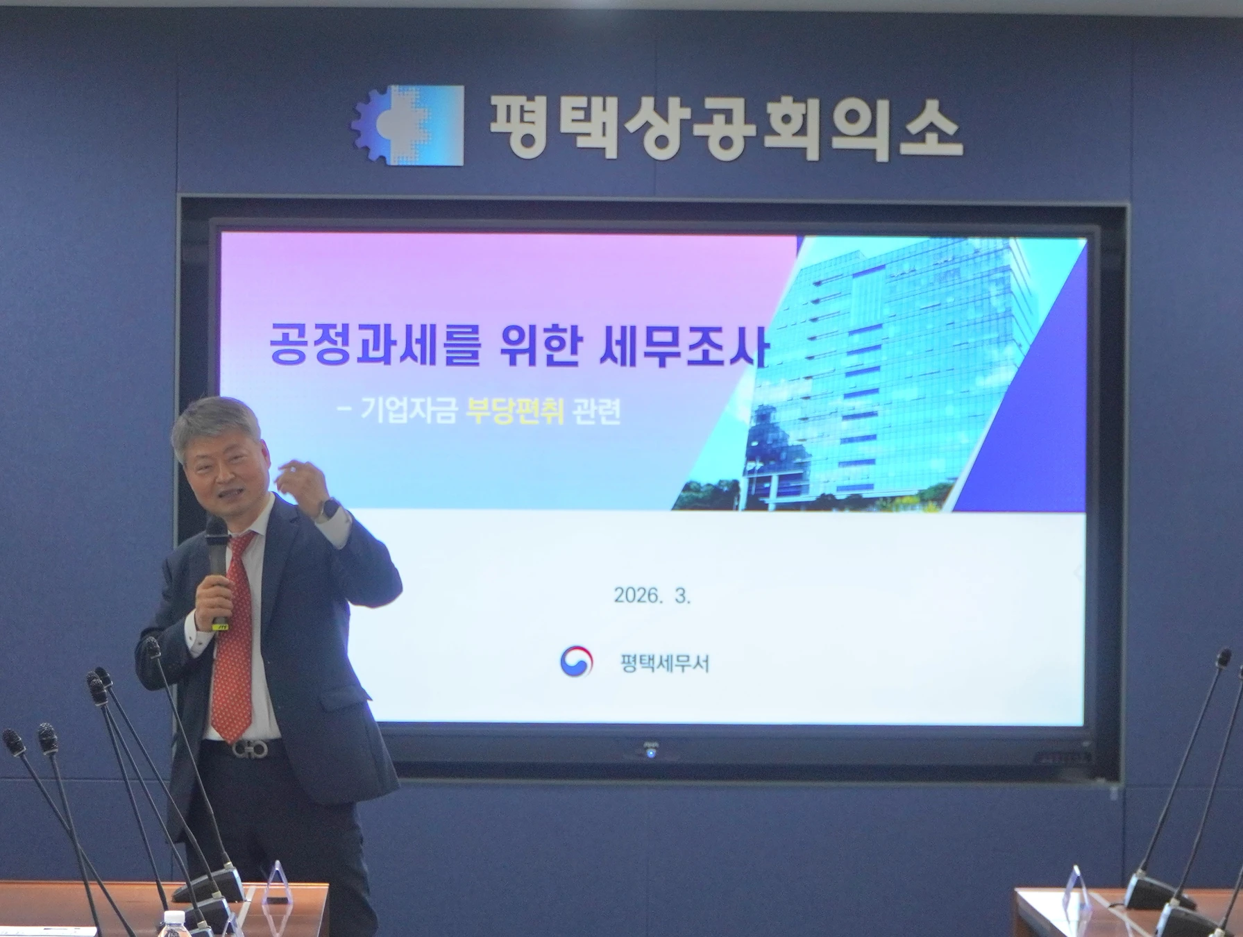 평택상공회의소에서 진행한 공정과세를 위한 세무조사 - 기업자금 부당편취 관련 강연 현장